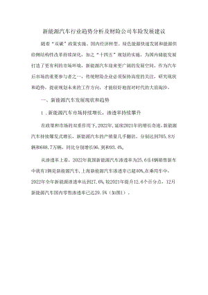 新能源汽车行业趋势分析及财险公司车险发展建议.docx