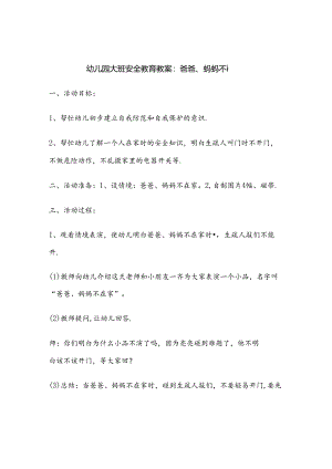 幼儿园大班安全教育教案范例（5份精选）.docx