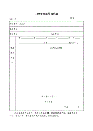 工程质量事故报告表.docx