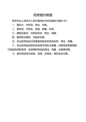 药房查对制度.docx