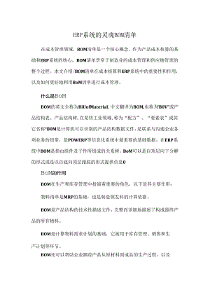 ERP系统的灵魂BOM清单.docx