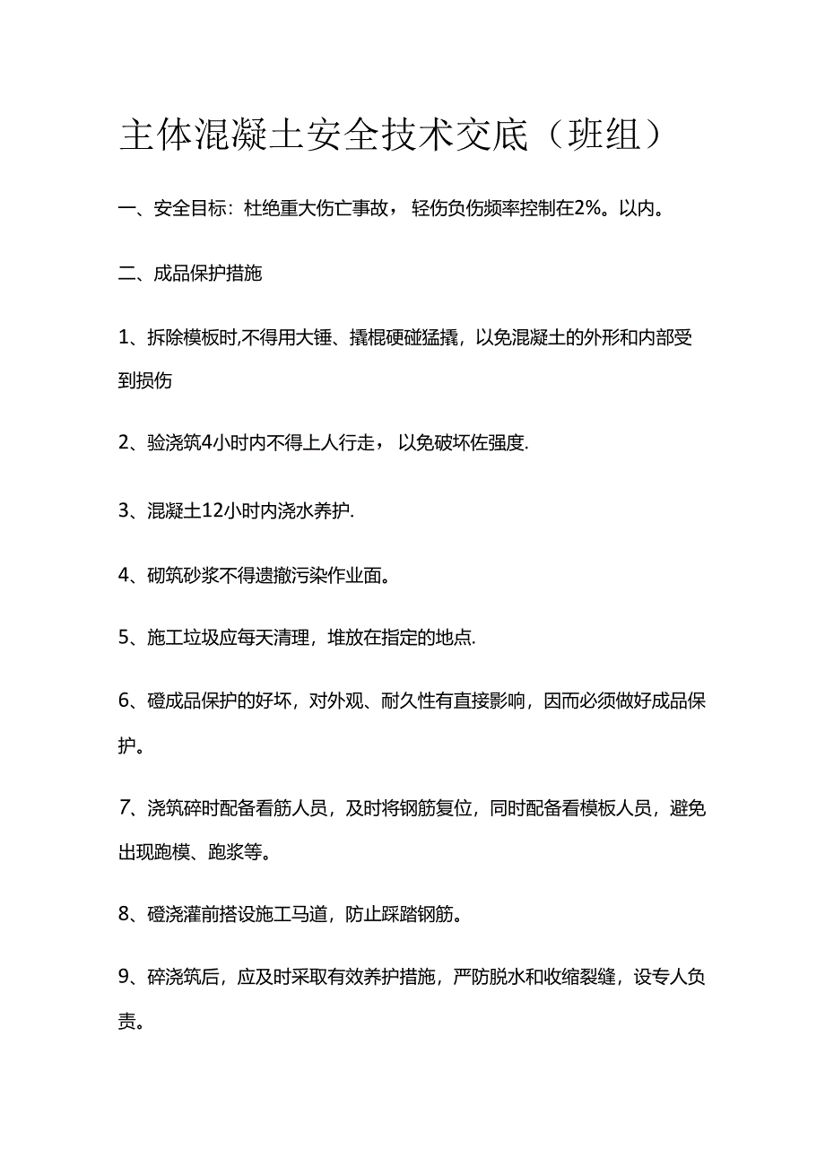 主体混凝土安全技术交底（班组）全套.docx_第1页