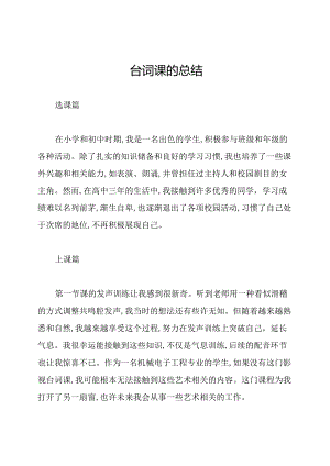 台词课的总结.docx