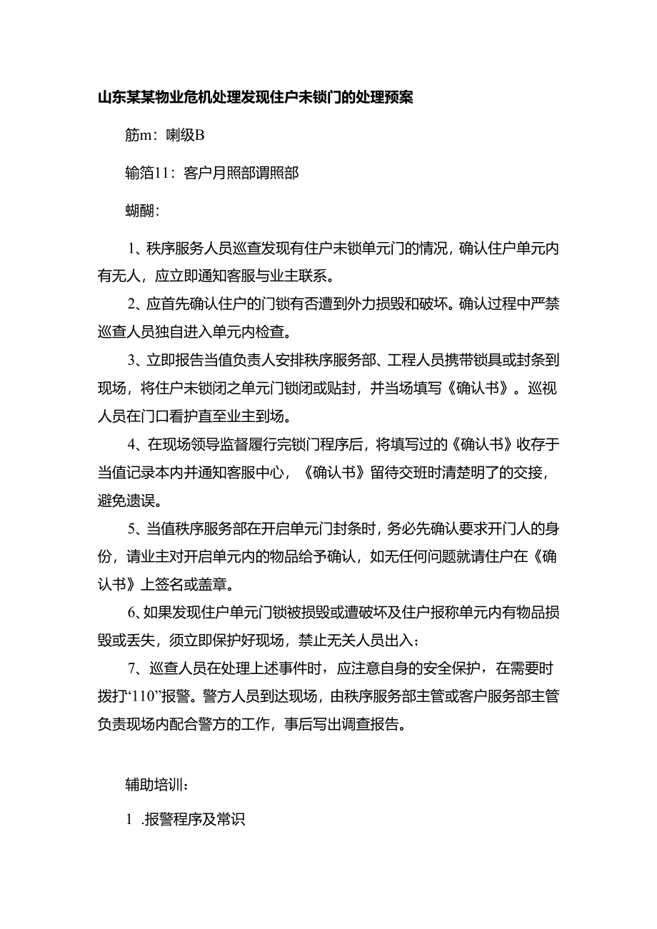 山东某某物业危机处理发现住户未锁门的处理预案.docx_第1页