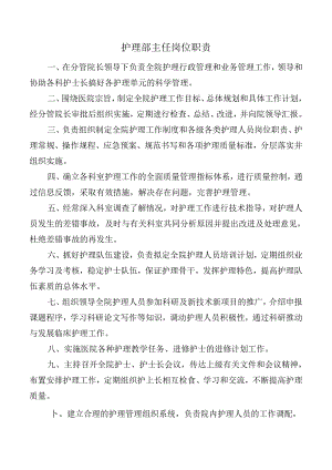 护理部主任岗位职责.docx