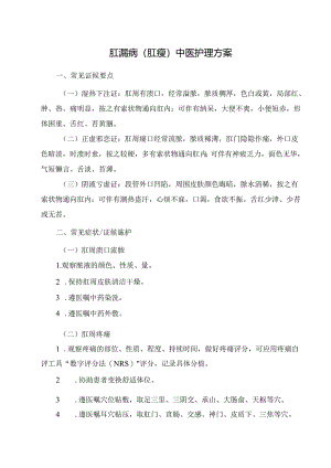 肛漏病（肛瘘）中医护理方案.docx