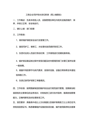 工程企业司炉班长岗位职责（需上墙悬挂）.docx