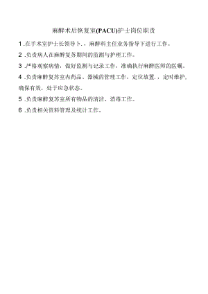 麻醉术后恢复室（PACU）护士岗位职责.docx