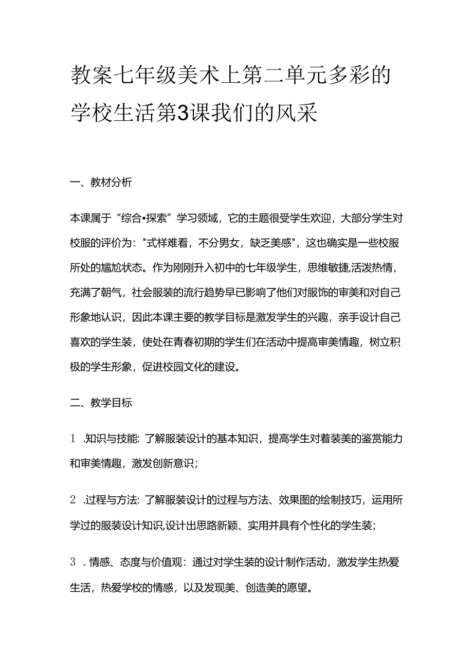 教案七年级美术上第二单元多彩的学校生活第3课我们的风采全套.docx_第1页