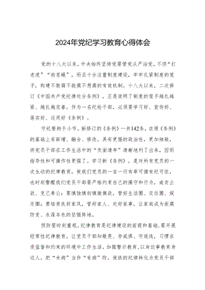 2024年党纪学习教育心得体会参考模板四篇.docx