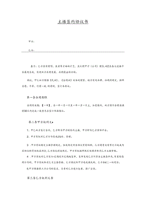 主播签约协议参考范本（5套）.docx