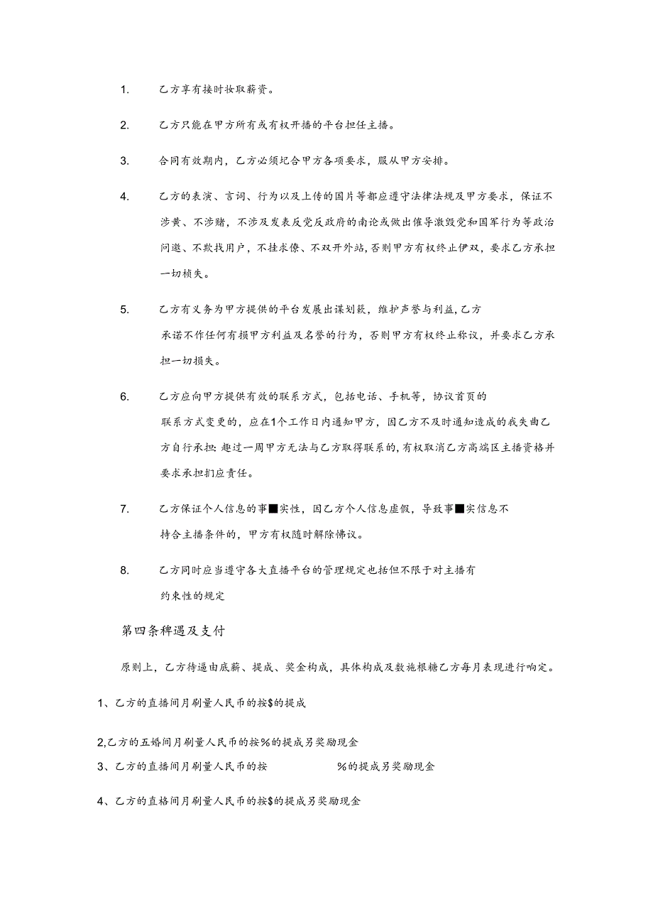 主播签约协议参考范本（5套）.docx_第2页