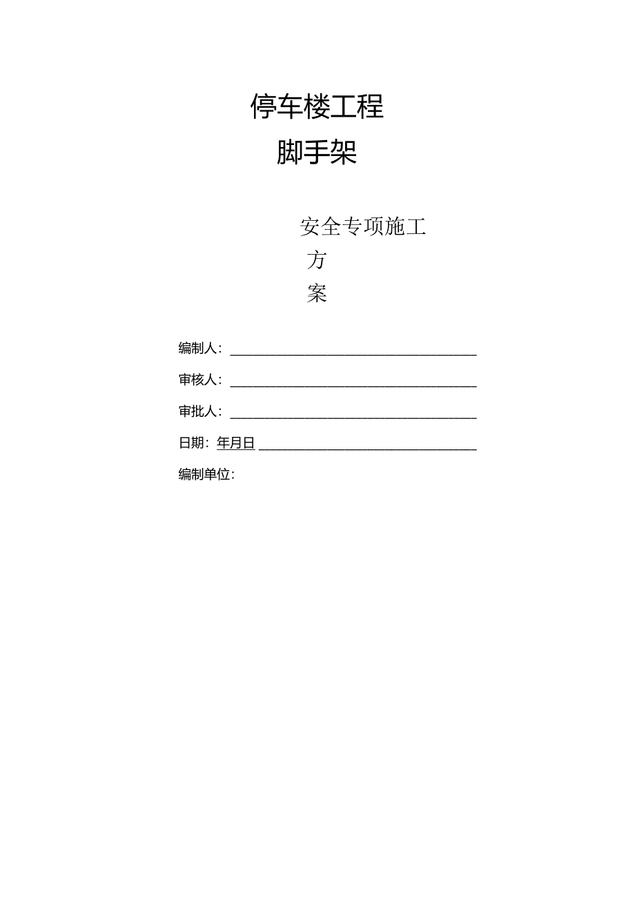 停车场项目脚手架专项施工方案.docx_第1页