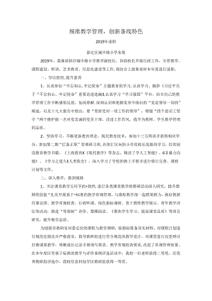 规准教学管理,创新条线特色.docx