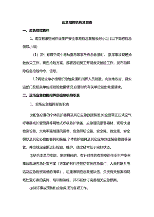 应急指挥机构及职责.docx