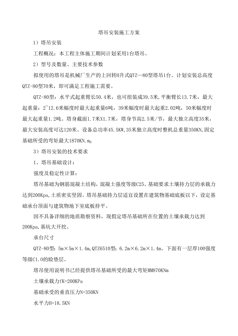 塔吊安装施工方案.docx_第1页