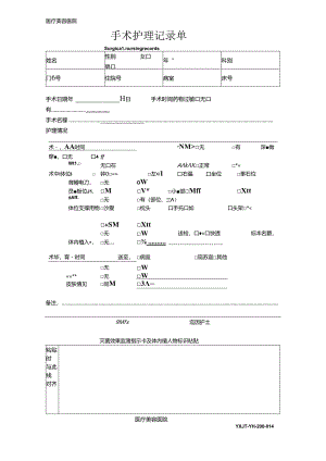 医疗机构医院手术护理记录单.docx