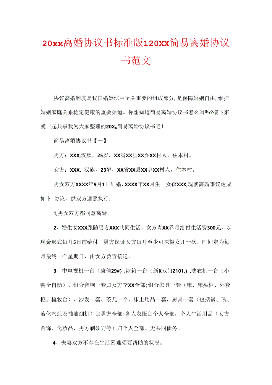 20xx离婚协议书标准版-20xx简易离婚协议书范文.docx_第1页