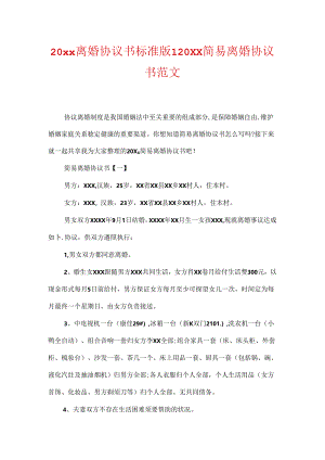 20xx离婚协议书标准版-20xx简易离婚协议书范文.docx