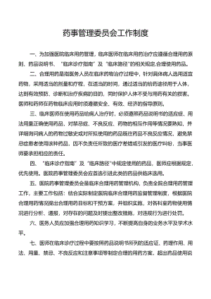 药事管理委员会工作制度.docx