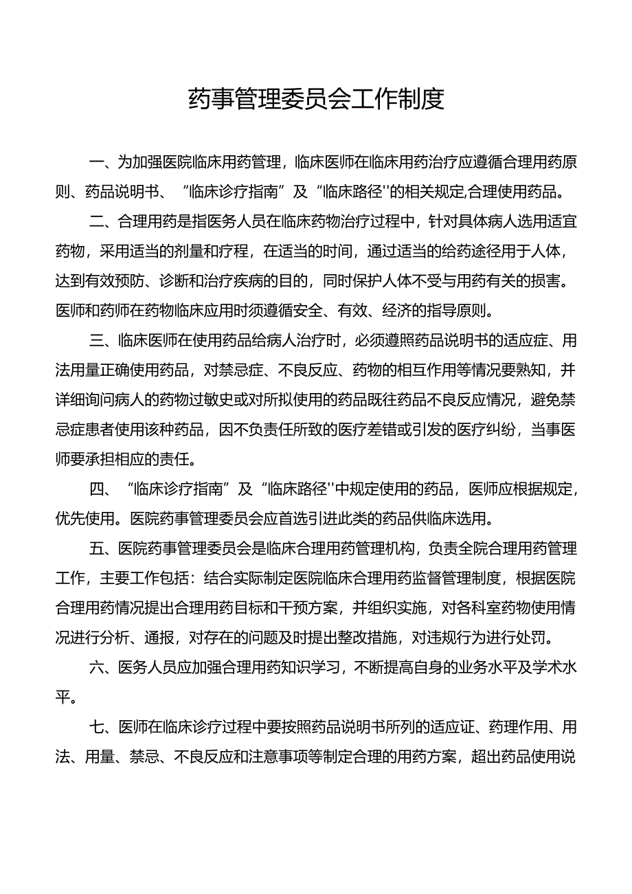 药事管理委员会工作制度.docx_第1页