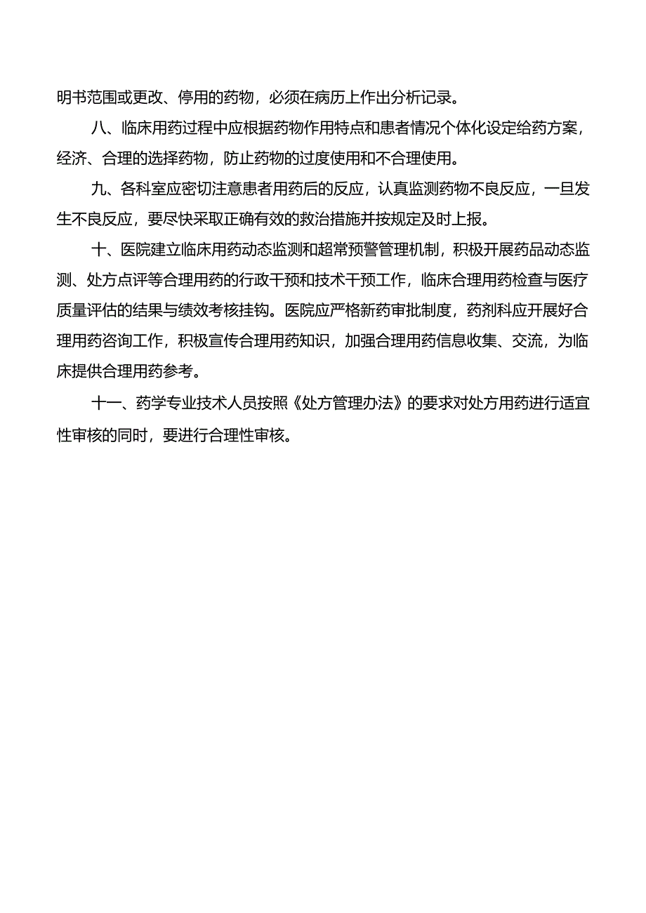 药事管理委员会工作制度.docx_第2页