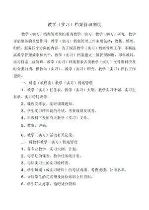 教学（实习）档案管理制度.docx