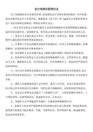 会计电算化管理办法.docx