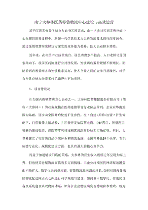 南宁大参林医药零售物流中心建设与高效运营.docx