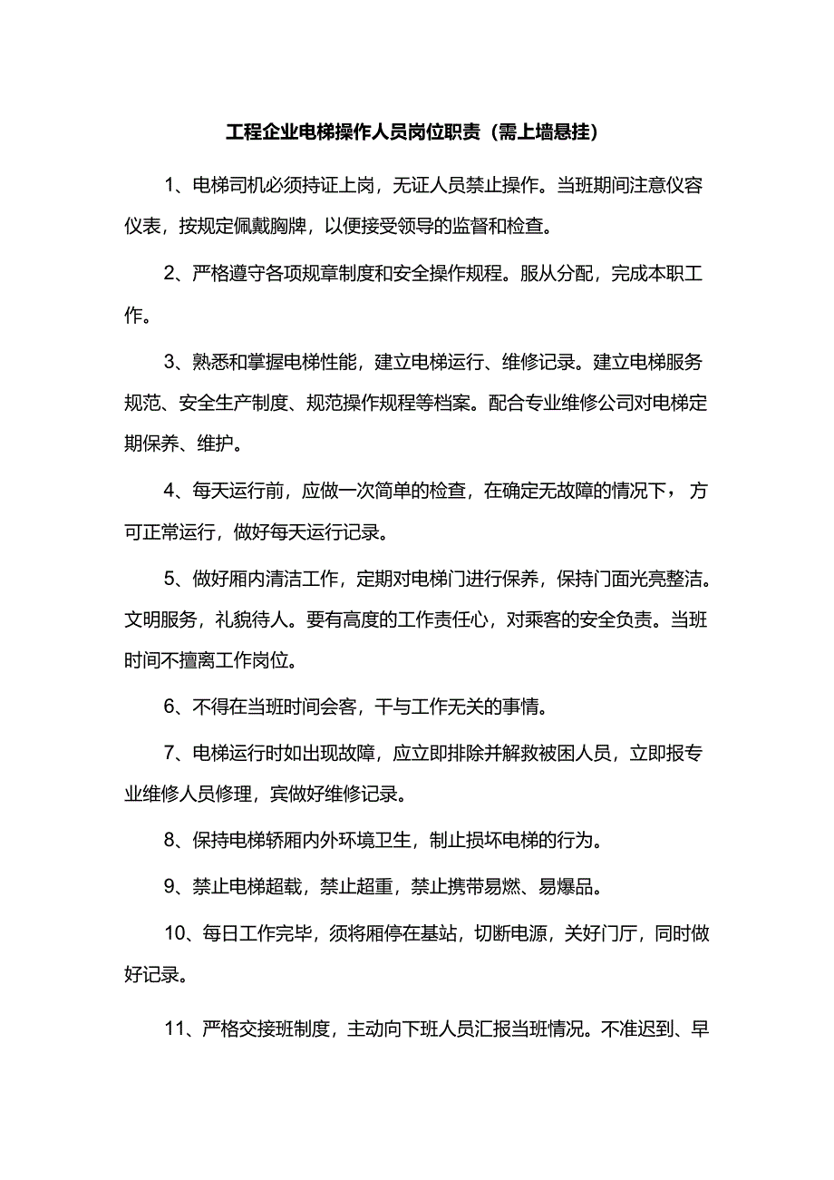 工程企业电梯操作人员岗位职责(需上墙悬挂).docx_第1页
