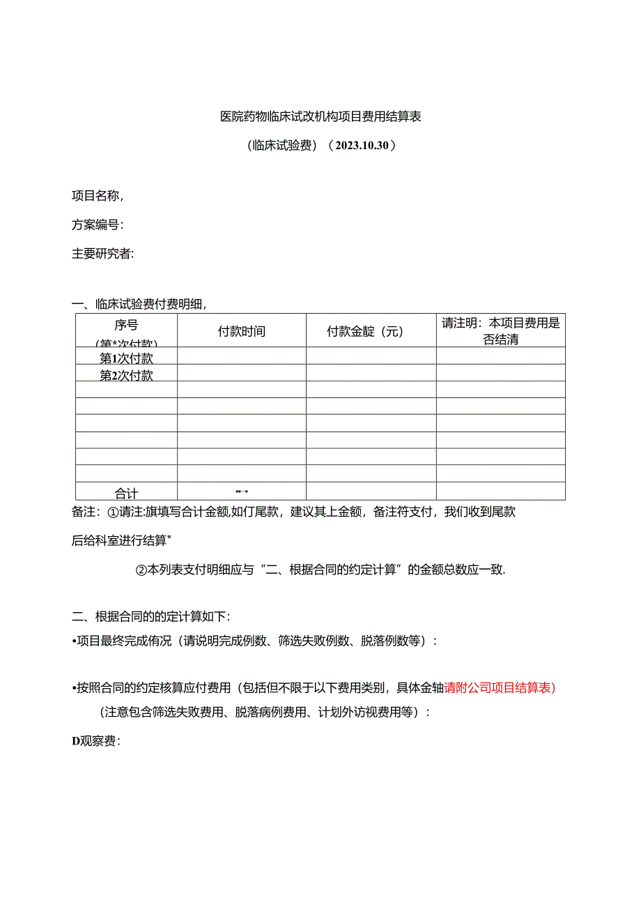 医院药物临床试验机构项目费用结算表.docx_第1页