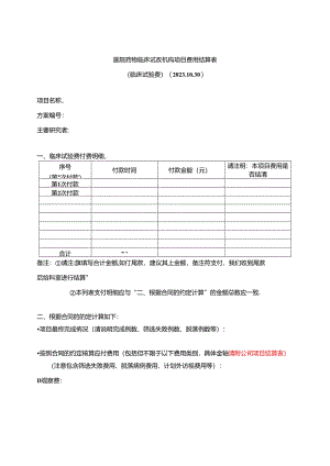医院药物临床试验机构项目费用结算表.docx