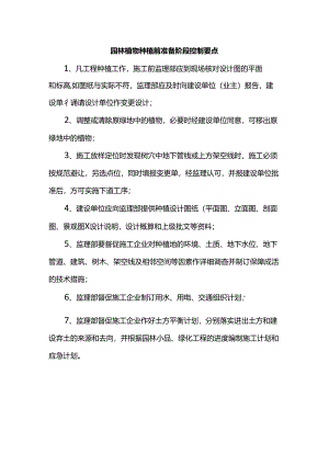 园林植物种植前准备阶段控制要点.docx