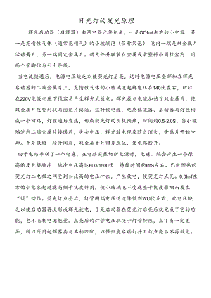 日光灯的发光原理.docx