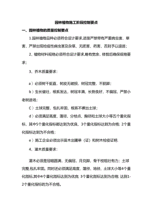 园林植物施工阶段控制要点.docx