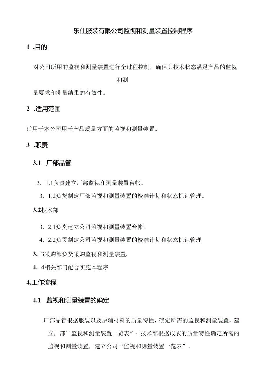 乐仕服装有限公司监视和测量装置控制程序.docx_第1页