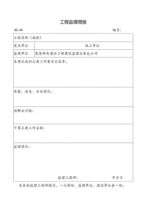 工程监理周报.docx