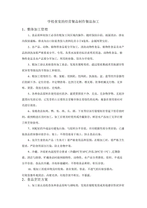 学校食堂的经营餐品制作餐品加工.docx