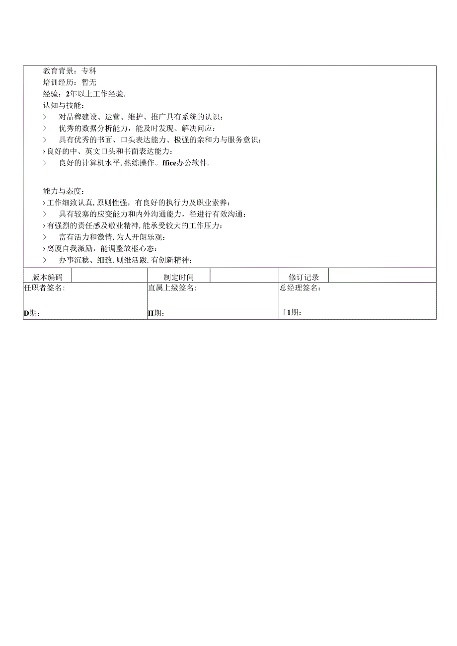 市场专员岗位说明书.docx_第2页
