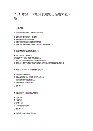 山开民航旅客运输复习题.docx