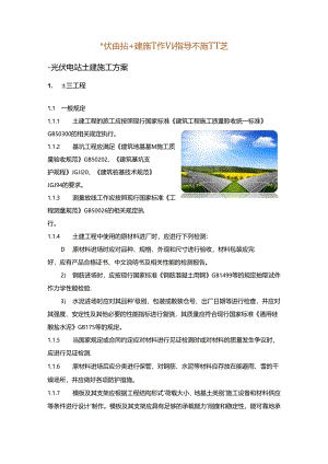 光伏电站土建施工作业指导及施工工艺.docx