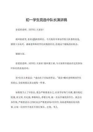 初一学生竞选中队长演讲稿.docx