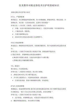 医美整形双眼皮修复术后护理基础知识.docx
