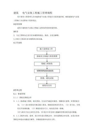 建筑电气安装工程施工管理规程.docx