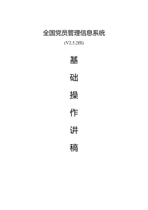 全国党员管理信息系统培训操作手册.docx
