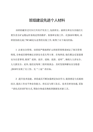 班组建设先进个人材料.docx