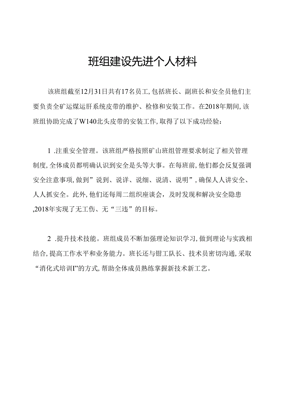 班组建设先进个人材料.docx_第1页