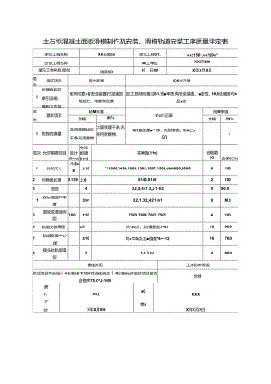 土石坝混凝土面板滑模制作及安装、滑模轨道安装工序质量评定表.docx