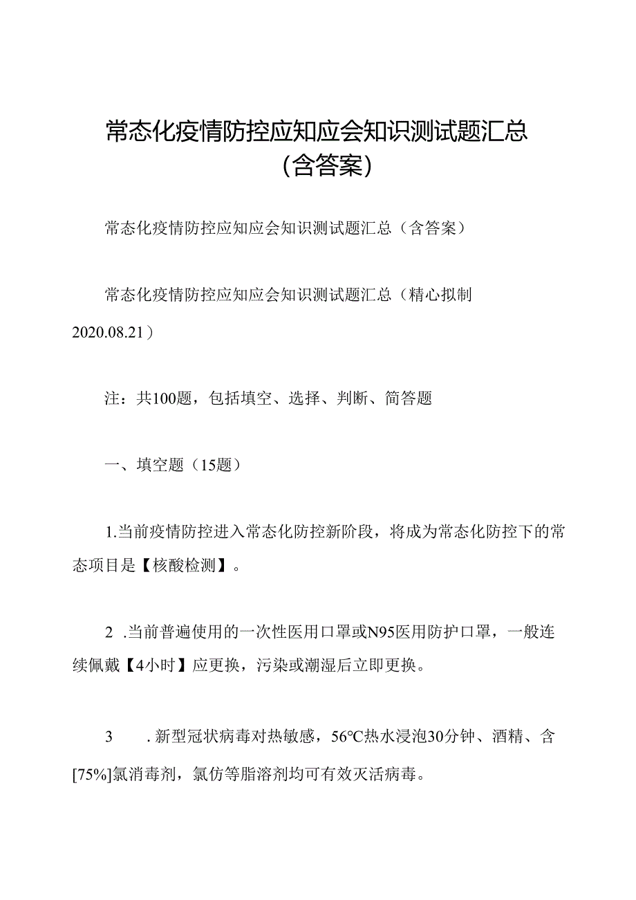 常态化疫情防控应知应会知识测试题汇总(含答案).docx_第1页