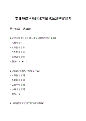 专业痕迹检验职称考试试题及答案参考.docx